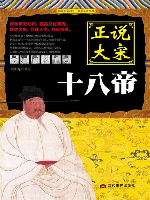 Title details for 正说大宋十八帝 by 刘亚玲 - Available